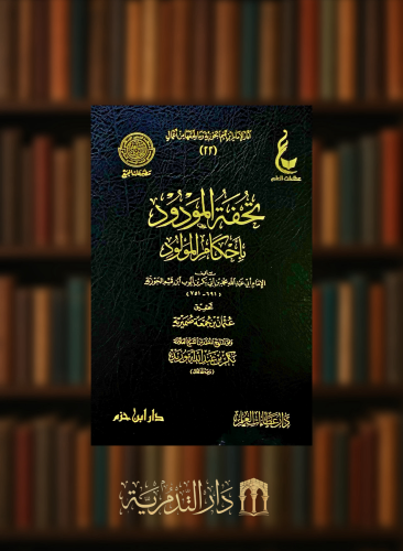 تحفة المودود بأحكام المولود