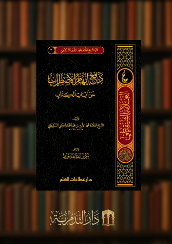 شرح دفع ايهام الاضطراب عن آيات الكتاب