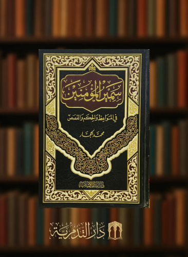 سمير المؤمنين في المواعظ والحكم والقصص