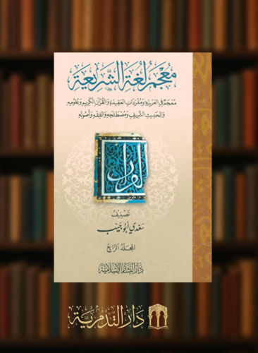 معجم لغة الشريعة - معجم في العربية ومفردات العقيدة والقران الكريم وعلومه والحديث الشريف ومصطلحه والفقه وأصوله - 4 مجلد