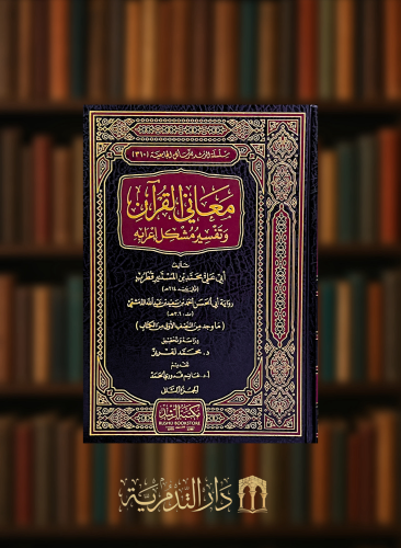 معاني القران وتفسير مشكل اعرابه - 3 مجلدات