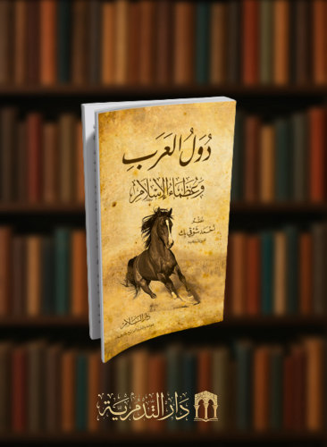 دول العرب وعظماء الاسلام