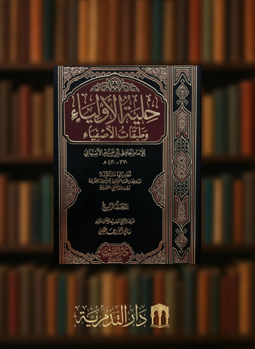 حلية الاولياء وطبقات الاصفياء - 8 مجلدات