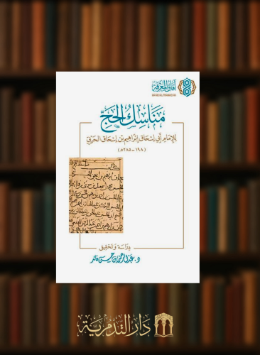 مناسك الحج للامام ابي اسحاق ابراهيم الحربي
