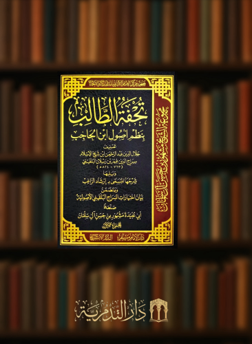 تحفة الطالب بنظم أصول ابن الحاجب - مجلدين