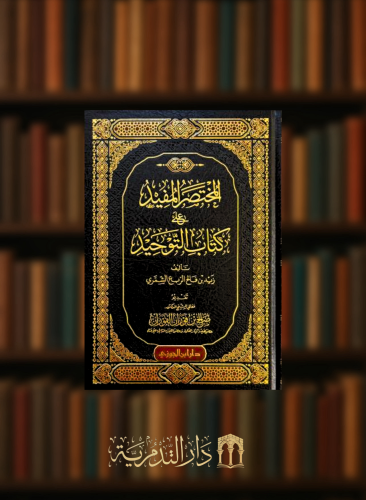 المختصر المفيد على كتاب التوحيد
