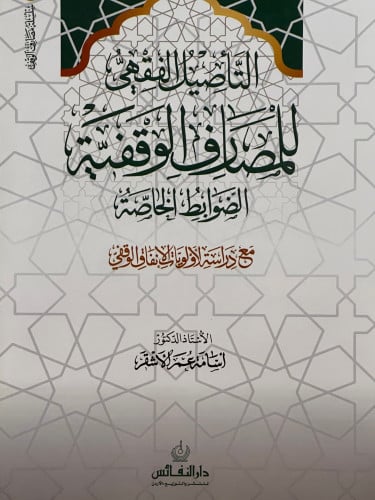 التأصيل الفقهي للمصارف الوقفية الضوابط الخاصة / غلاف