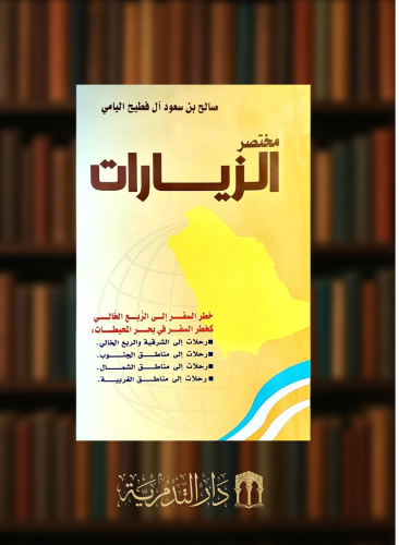 مختصر الزيارات - غلاف