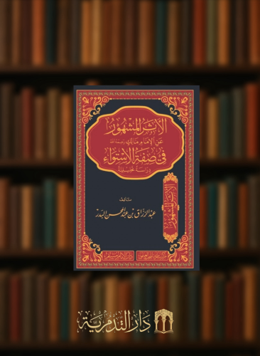 الاثر المشهور عن الامام مالك في صفة الاستواء