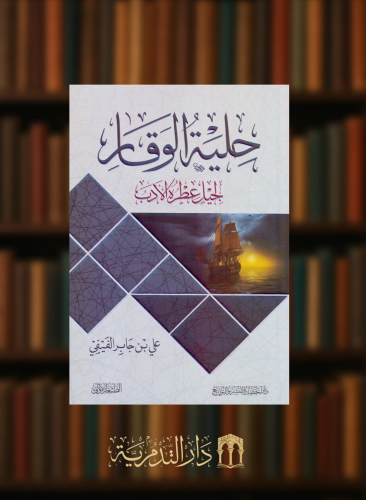 حلية الوقار - علي الفيفي