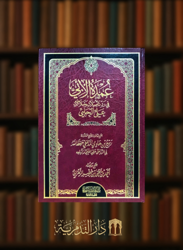 عمدة الابي في رد تاصيلات وضلالات الحلبي