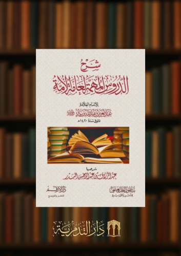 شرح الدروس المهمة لعامة الامة - غلاف
