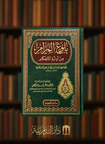 بلوغ المرام من ادلة الأحكام - تحقيق ماهر الفحل