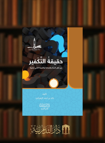 حقيقة التكفير بين اهل السنة والجماعة والشيعة الاثني عشرية