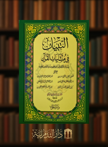 التبيان في متشابهات القران - مقاس كبير  24*17