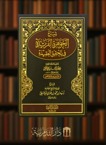 شرح الجوهرة الفريدة في تحقيق العقيدة