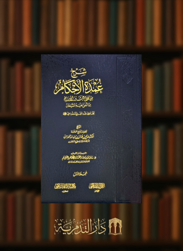 ‏شرح عدة الاحكام من كلام خير الانام مما اتفق عليه الشيخان للحافظ عبد الغني المقدسي - مجلدين