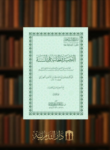 القصيدة الحائية في السنة -  نسخة الحفظ غلاف متون طالب العلم