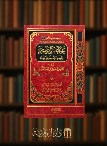 تحرير التفسير الموضوعي والوحدة الموضوعية للسورة ويليه التناسق الموضوعي في السور القرانية