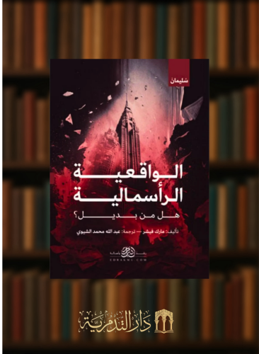 الواقعية الراس مالية - غلاف