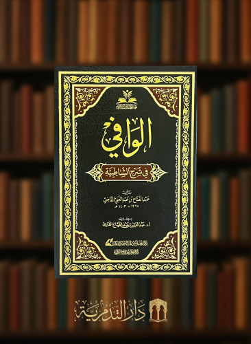 الوافي في شرح الشاطبية - عبدالفتاح االقاضي