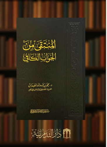 المنتقى من الجواب الكافي