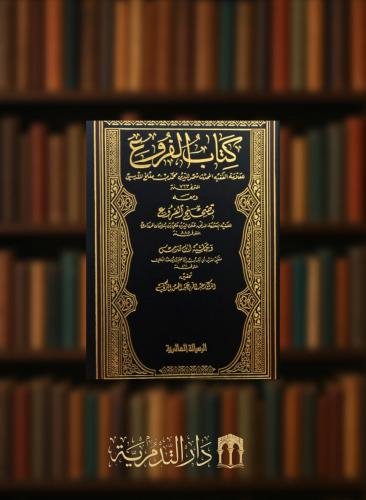 كتاب الفروع 12 مجلد