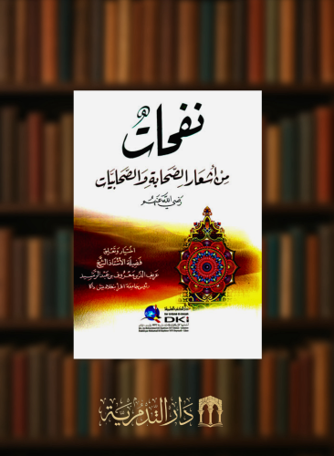 نفحات من اشعار الصحابة والصحابيات