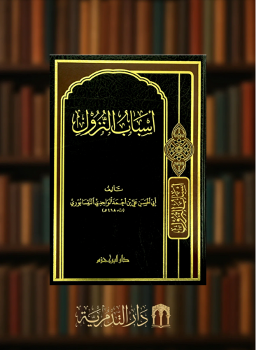 اسباب النزول