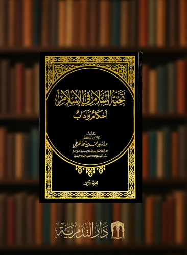 تحية السلام في الاسلام احكام واداب - مجلدين