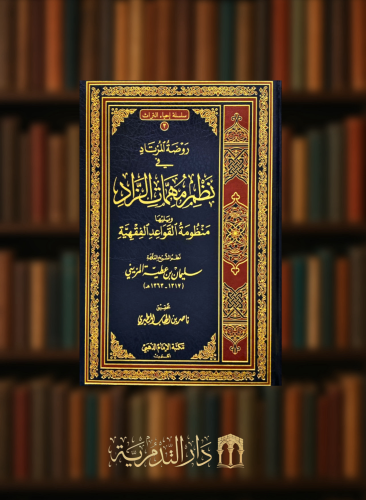 روضة المرتاد في نظم مهمات الزاد