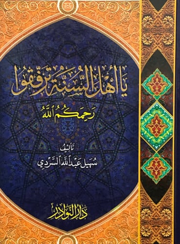 يا اهل السنة ترفقوا رحمكم الله