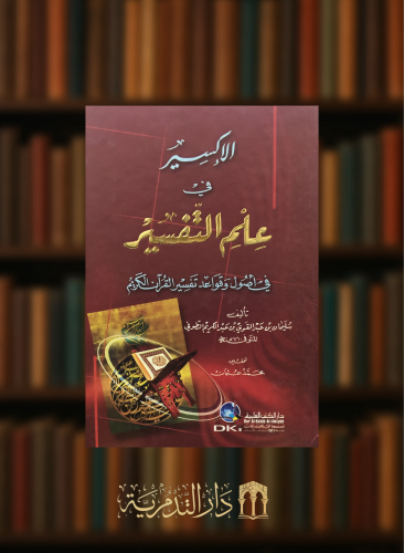 الاكسير في علم التفسير في اصول وفواعد تفسير القران الكريم