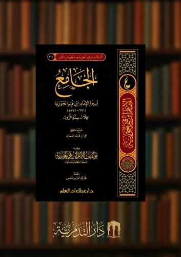 الجامع لسيرة الامام ابن قيم الجوزية