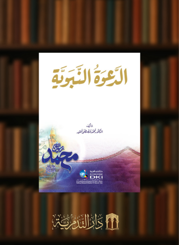 الدعوة النبوية