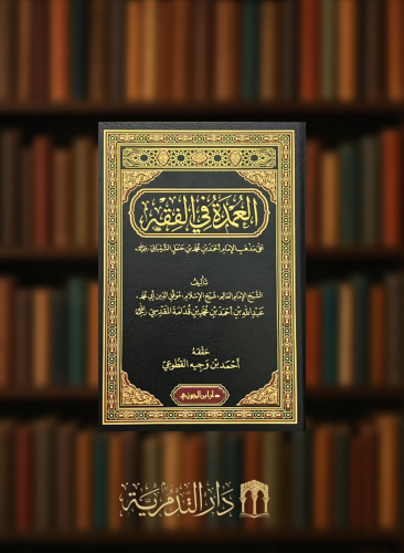 العمدة في الفقه على مذهب الامام احمد بن حنبل الشيباني