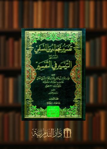 ‏تفسير نجم الدين النسفي المسمى التيسير في التفسير- 8 مجلدات