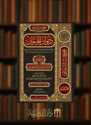 ديوان الحيوان و هو مختصر كتاب الحيوان للدميري - 3 مجلدات