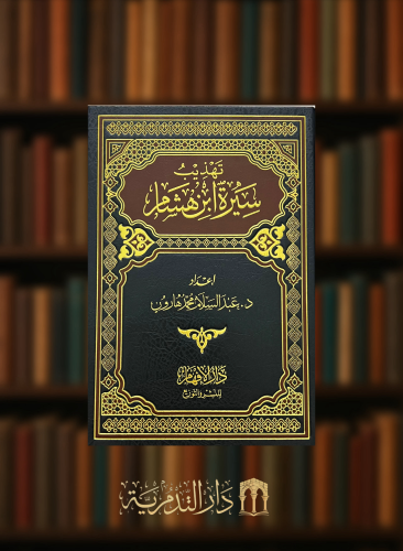 تهذيب سيرة ابن هشام