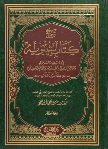 شرح كتاب سيبويه - 9 مجلد