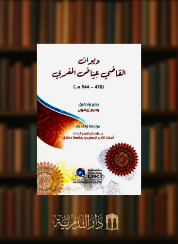 ديوان القاضي عياض المغربي - غلاف