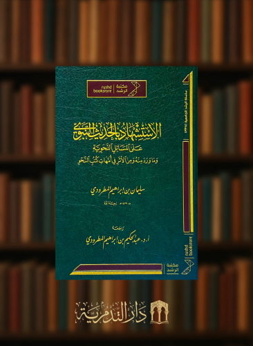 الاستشهاد بالحديث النبوي على المسائل النحوية