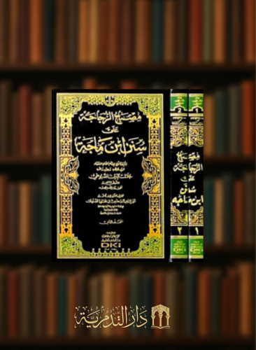 مصباح الزجاجة على سنن ابن ماجه - مجلدين شامواه