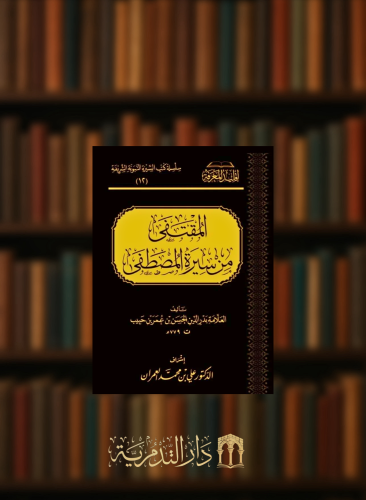 المقتفى من سيرة المصطفى صلى الله عليه وسلم