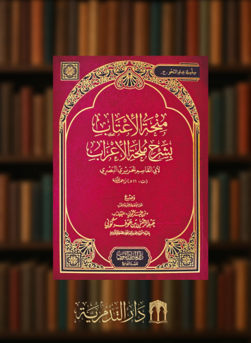 منحة الاعتاب بشرح ملحة الاعراب