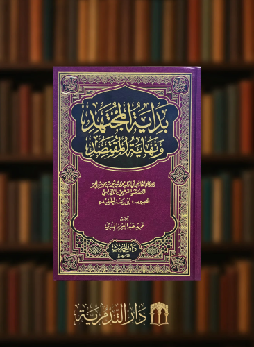 بداية المجتهد وكفاية المقتصد - مجلد واحد ورق شامواه