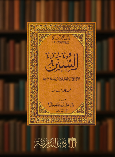 السنن - سنن ابن ماجه - مجلد واحد - دار التأصيل