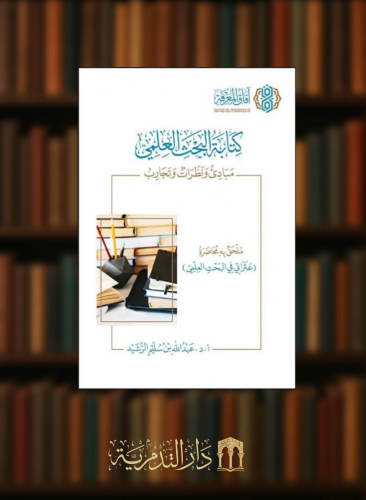 كتابة البحث العلمي / غلاف