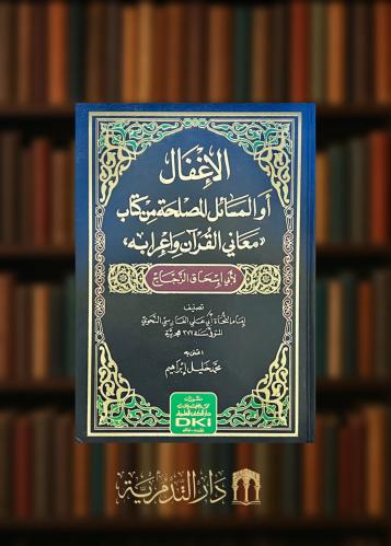 الإغفال أو المسائل المصلحة من كتاب معاني القران واعرابه