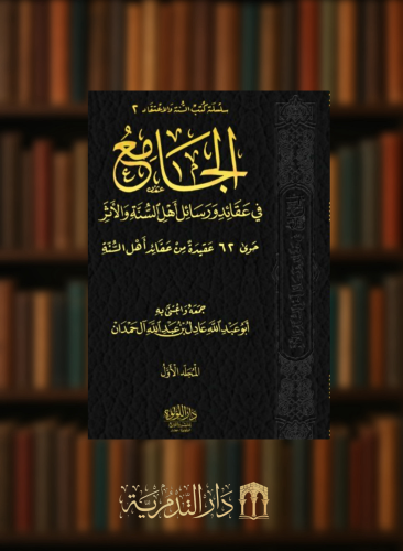 الجامع في عقائد ورسائل اهل السنة والاثر - مجلدين